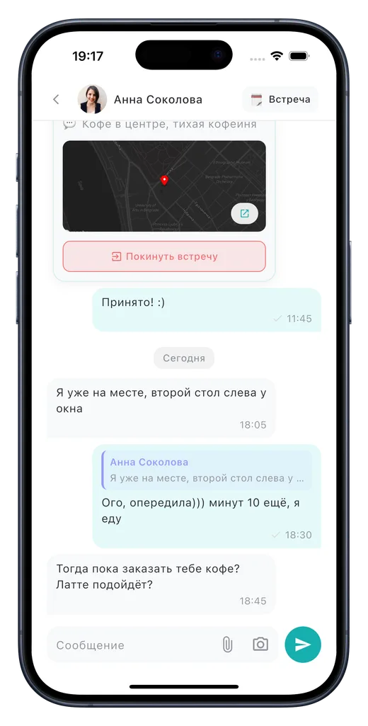 Чат в wcom: Анна Соколова приняла приглашение на кофе, переписка о встрече