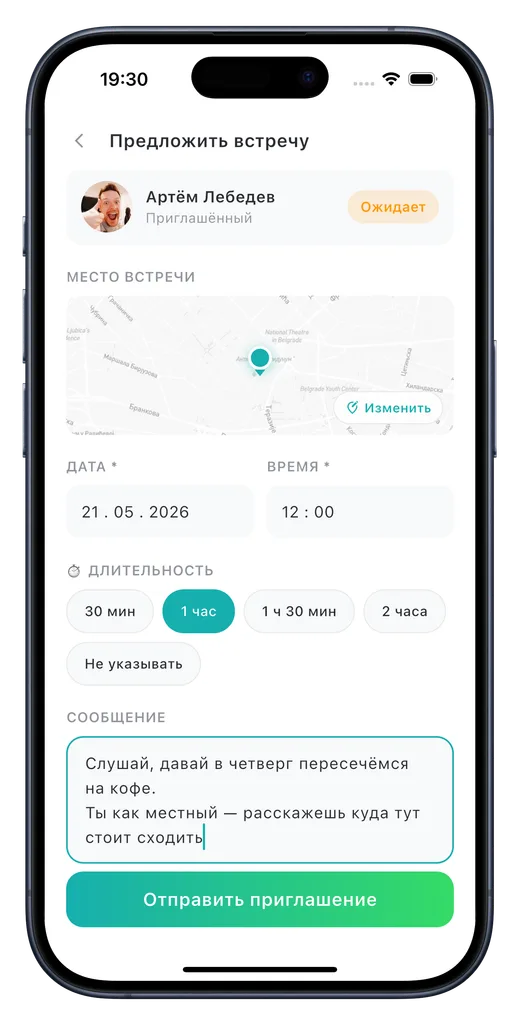 Экран приглашения на личную встречу в wcom: место, дата, время, длительность и сообщение собеседнику